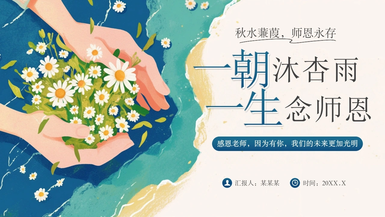 【通用】【感恩教育】感恩教师节主题班会：一生念师恩