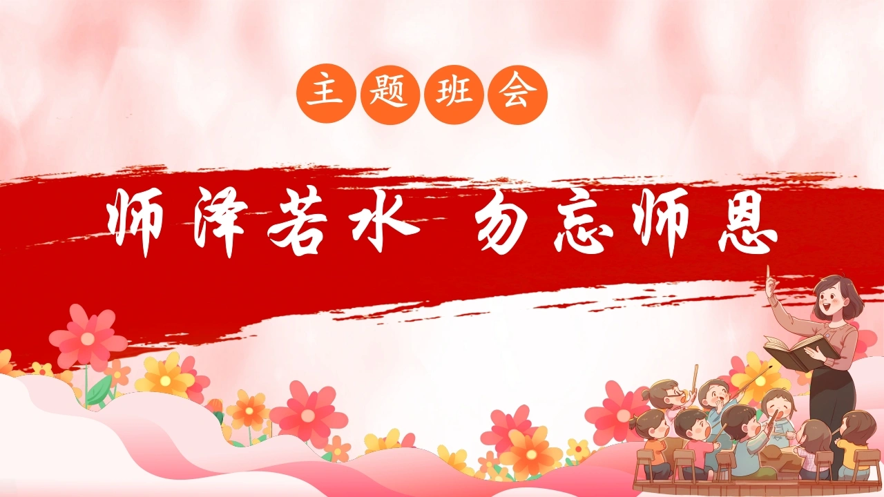 【通用】【感恩教育教师节主题班会：师泽若水，勿忘师恩