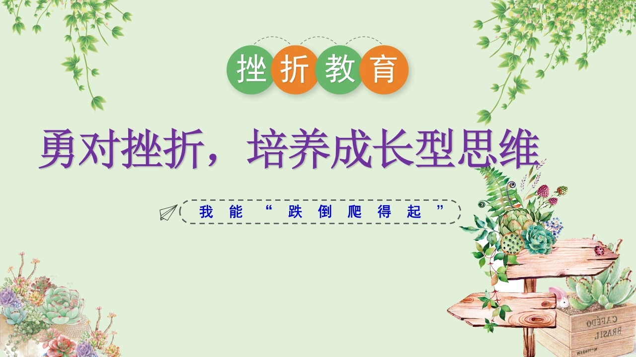 【通用】【挫折教育】主题班会：勇对挫折，培养成长型思维