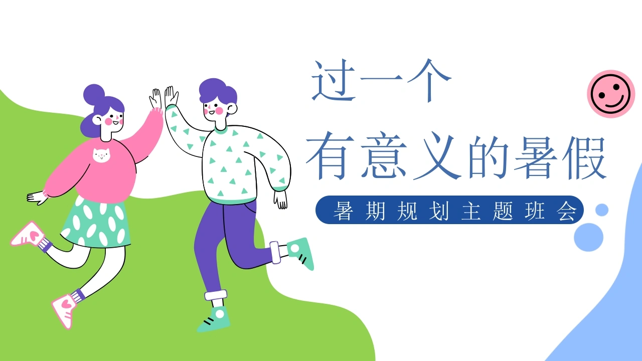【通用】【暑假规划】暑期规划主题班会《过一个充实的暑假》-教务素材网
