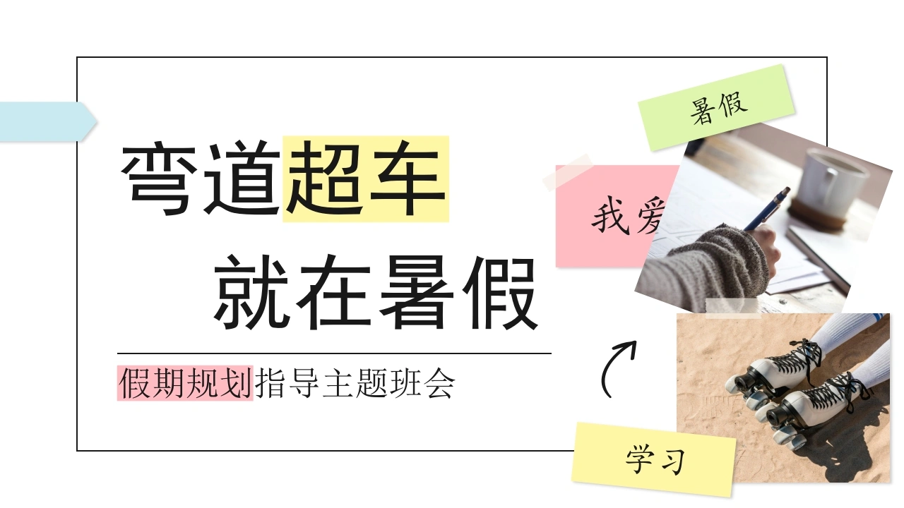 【通用】【暑假规划】暑期规划指导主题班会：弯道超车，就在暑假-教务素材网