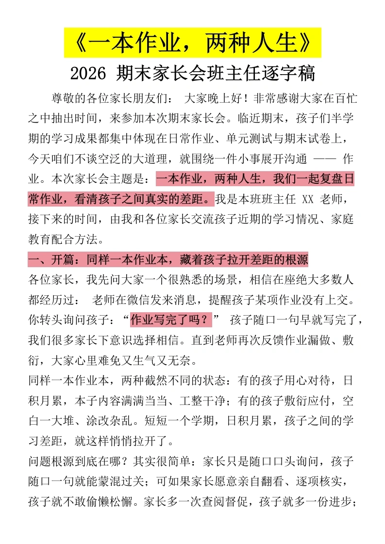 【通用】【期末】家长会：一本作业，两种人生word讲稿-教务素材网