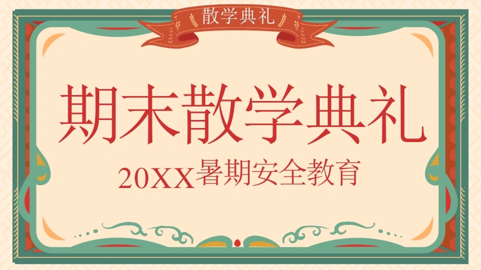 【通用】【期末】暑期散学典礼安全教育主题班会