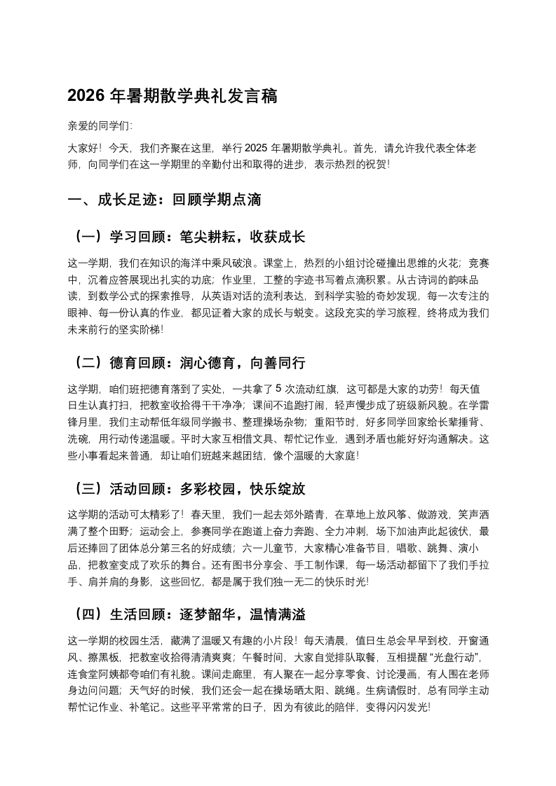 【通用】【期末】暑期散学典礼安全教育主题班会（逐字稿）-教务素材网