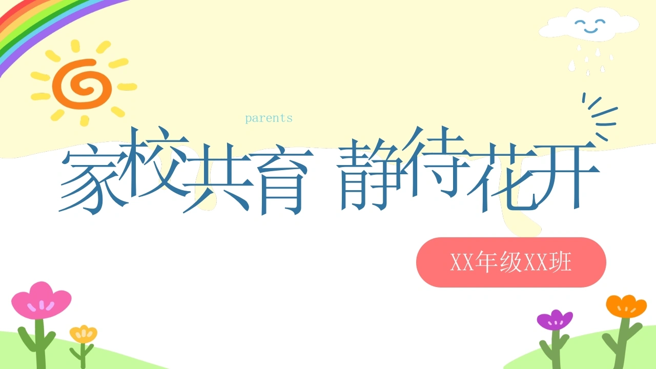 【通用】【期末】颁奖仪式家长会：家校共育，静待花开-教务素材网