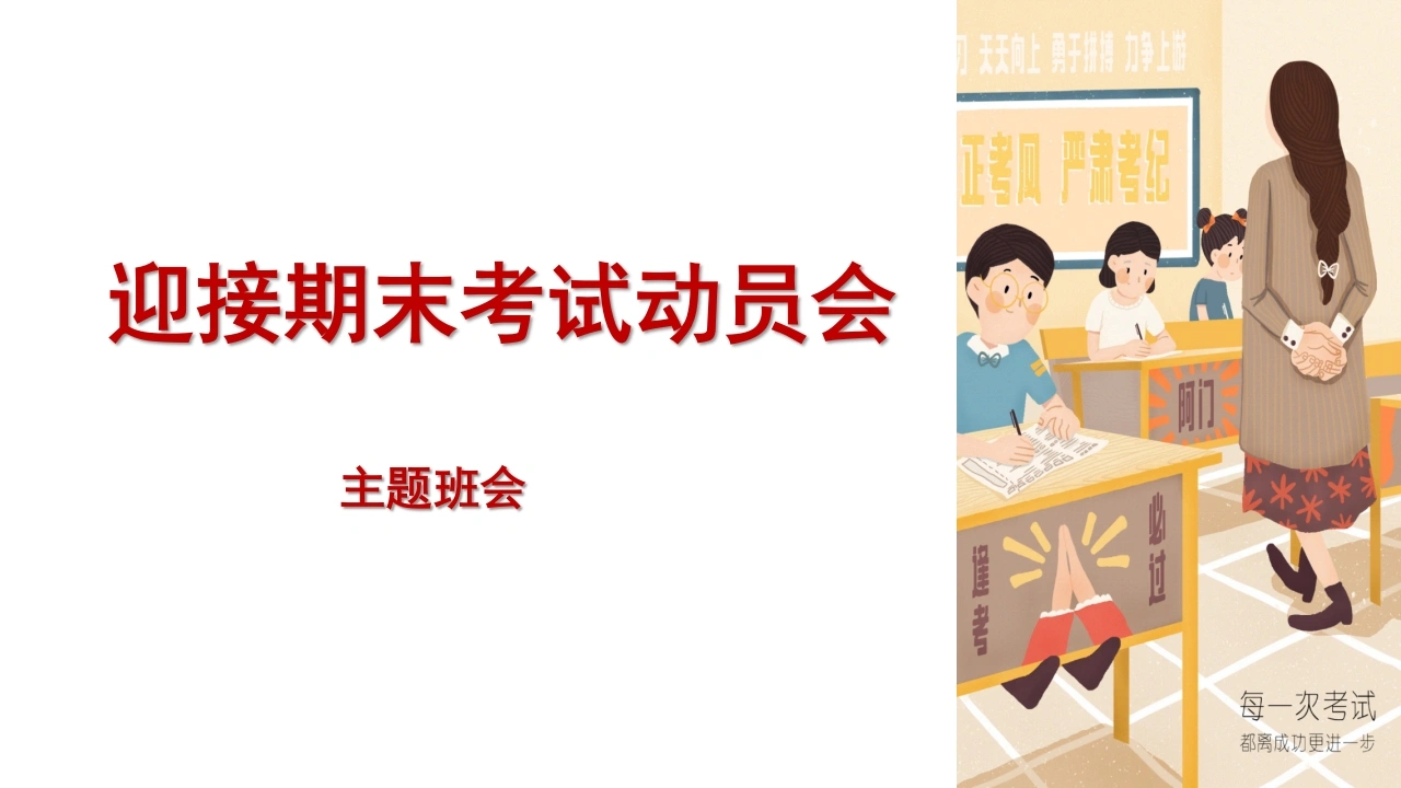 【通用】【期末动员】迎接期末考试动员会主题班会PPT