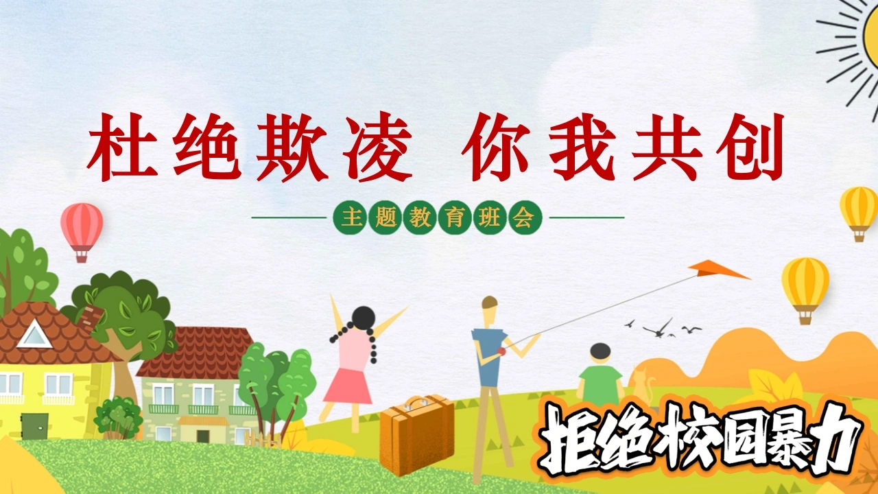 【通用】【欺凌霸凌】校园防欺凌主题班会：杜绝欺凌你我共创-教务素材网