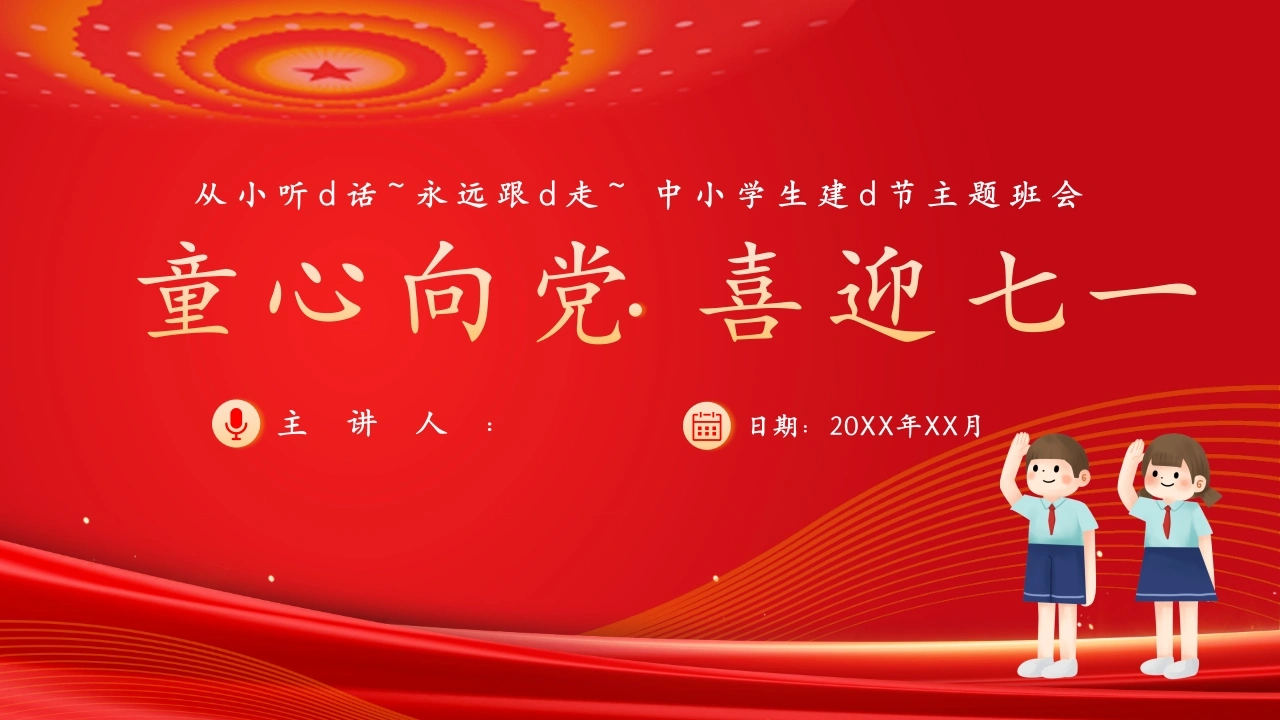 【通用】【爱国教育】七一建党节主题班会：童心向党，喜迎七一-教务素材网