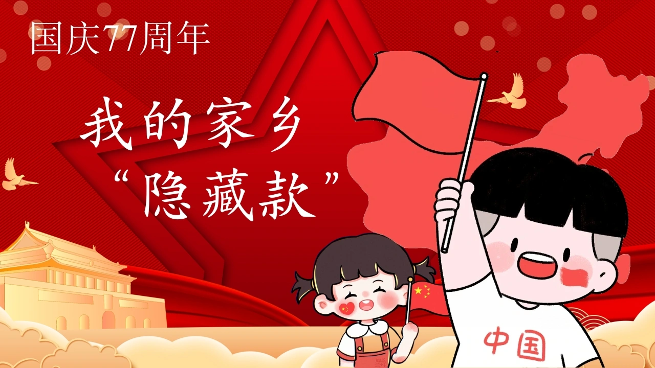 【通用】【爱国教育】主题班会PPT《国庆·我的家乡“隐藏款”》-教务素材网