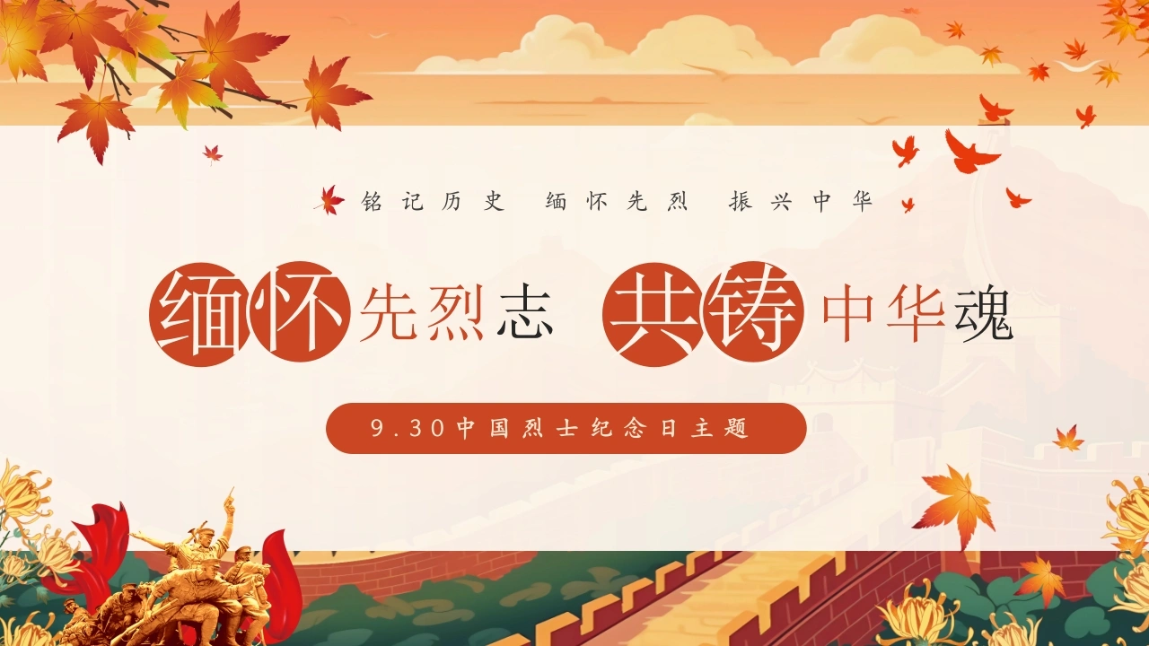【通用】【爱国教育】主题班会：9.30中国烈士纪念日主题班会-教务素材网