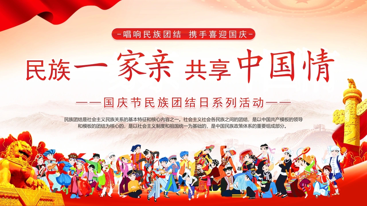 【通用】【爱国教育】国庆民族团结主题班会PPT——民族一家亲，共享中国情-教务素材网