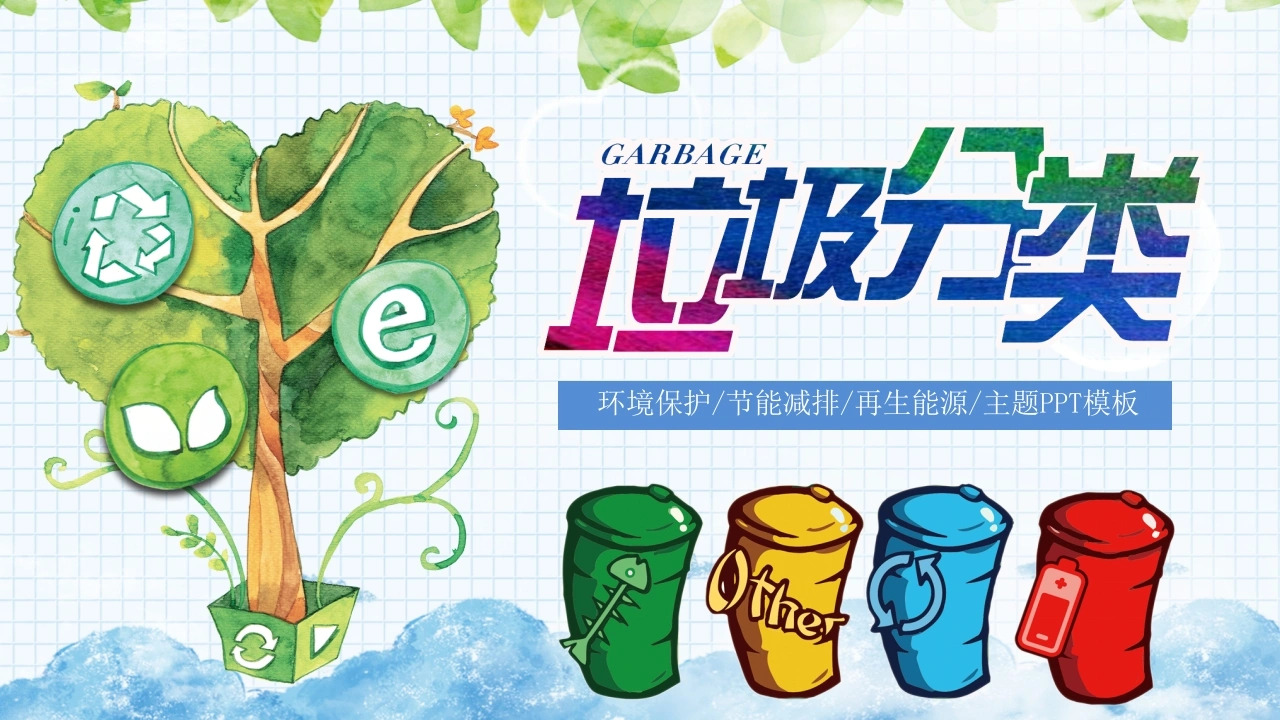 【通用】【环境保护】主题班会：垃圾分类教育-教务素材网
