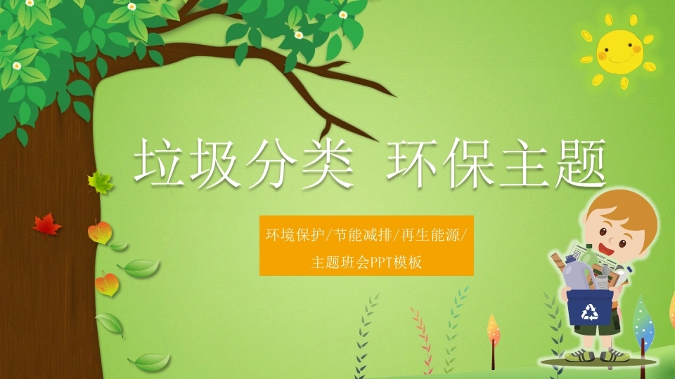 【通用】【环境保护】主题班会：垃圾分类环保主题-教务素材网