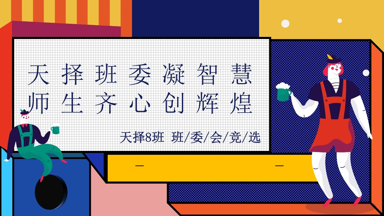 【通用】【班委建设】主题班会：班委会竞选PPT-教务素材网