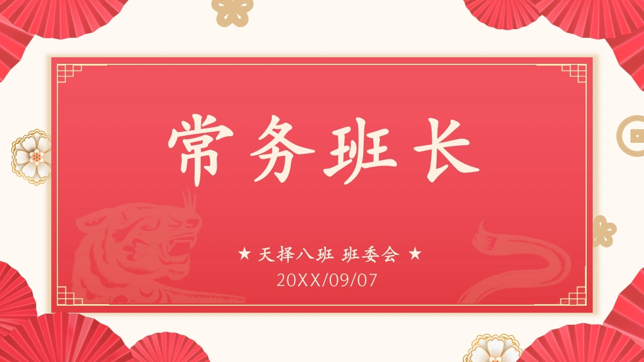 【通用】【班委建设】主题班会：班委聘用PPT