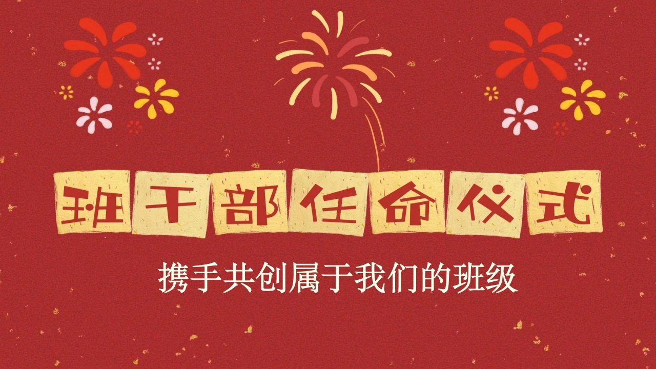 【通用】【班委竞选】班干部任命仪式主题班会