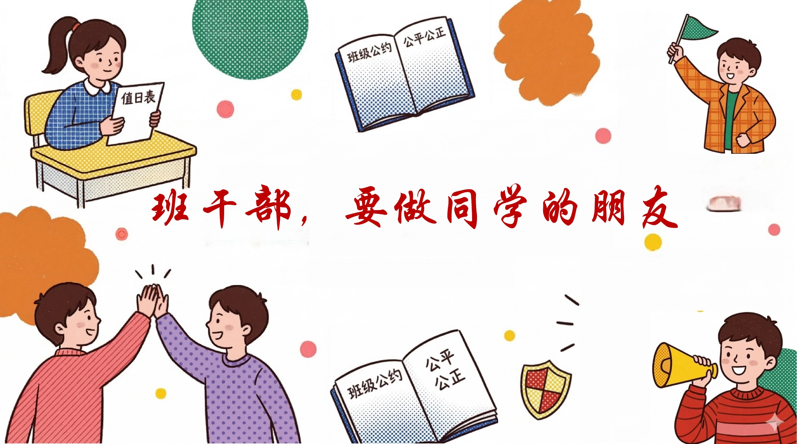 【通用】【班干部培训】主题班会：班干部，是同学们的队友
