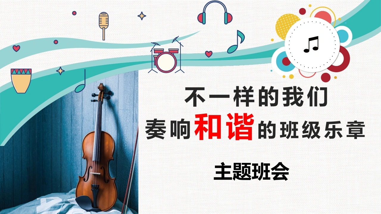 【通用】【班级建设】构建和谐班级班会：不一样的我们，奏响班级的和谐乐章