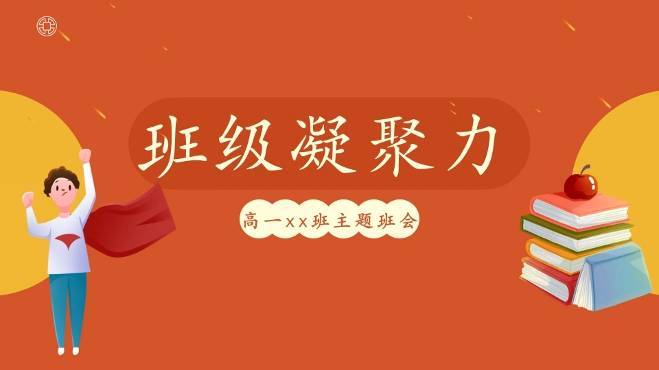 【通用】【班级建设】班级凝聚力培养班级建设主题班会：班级凝聚力