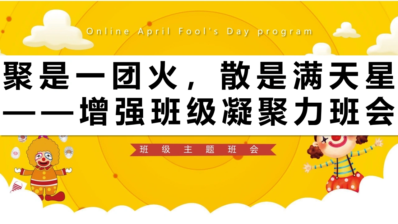 【通用】【班级文化】增强班级凝聚力主题班会：聚是一团火，散是满天星