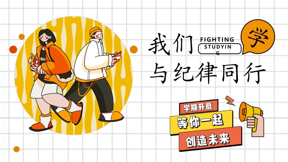 【通用】【班级纪律】主题班会——我们的纪律我们的责任