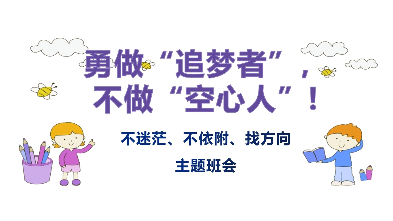 【通用】【目标话题】励志教育主题班会——勇敢做个追梦人