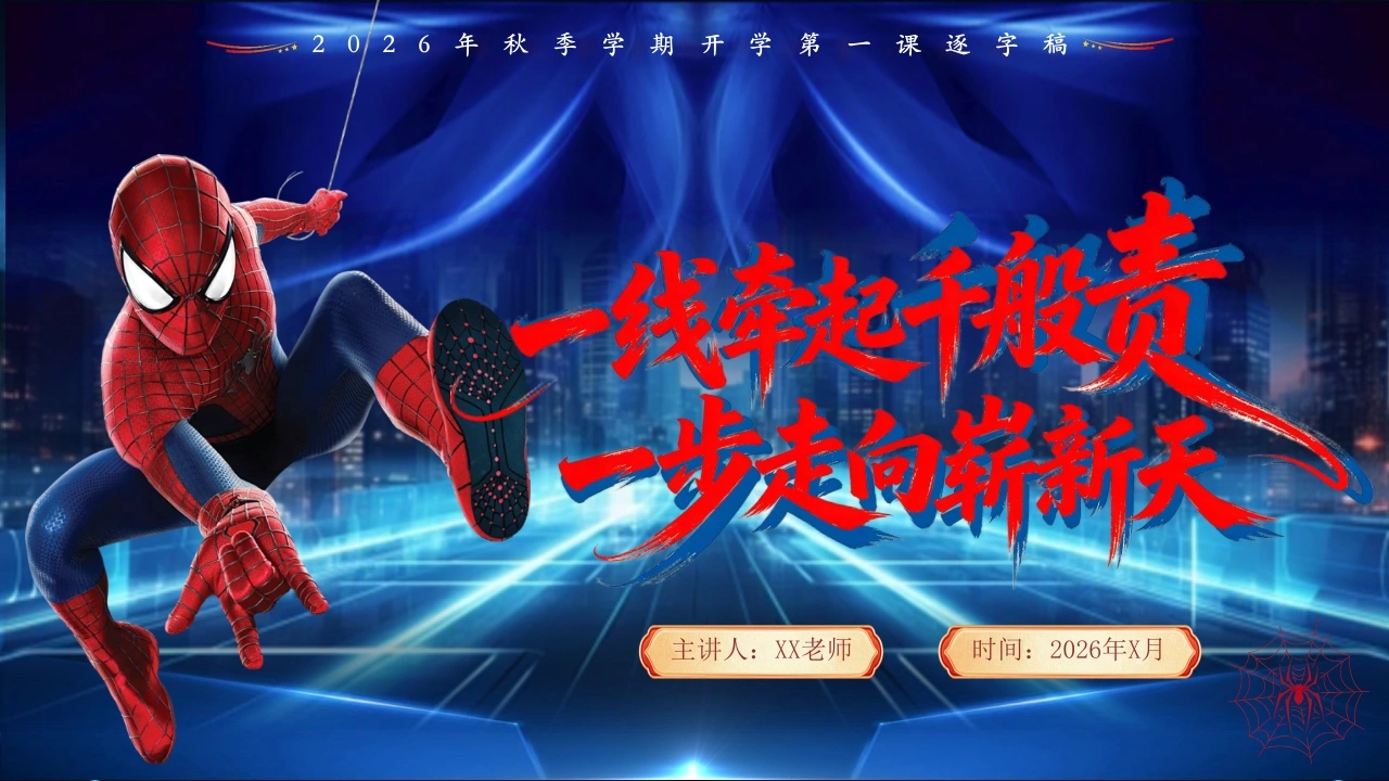 【通用】【秋季】开学安全第一课——蜘蛛侠开学第一课-教务素材网