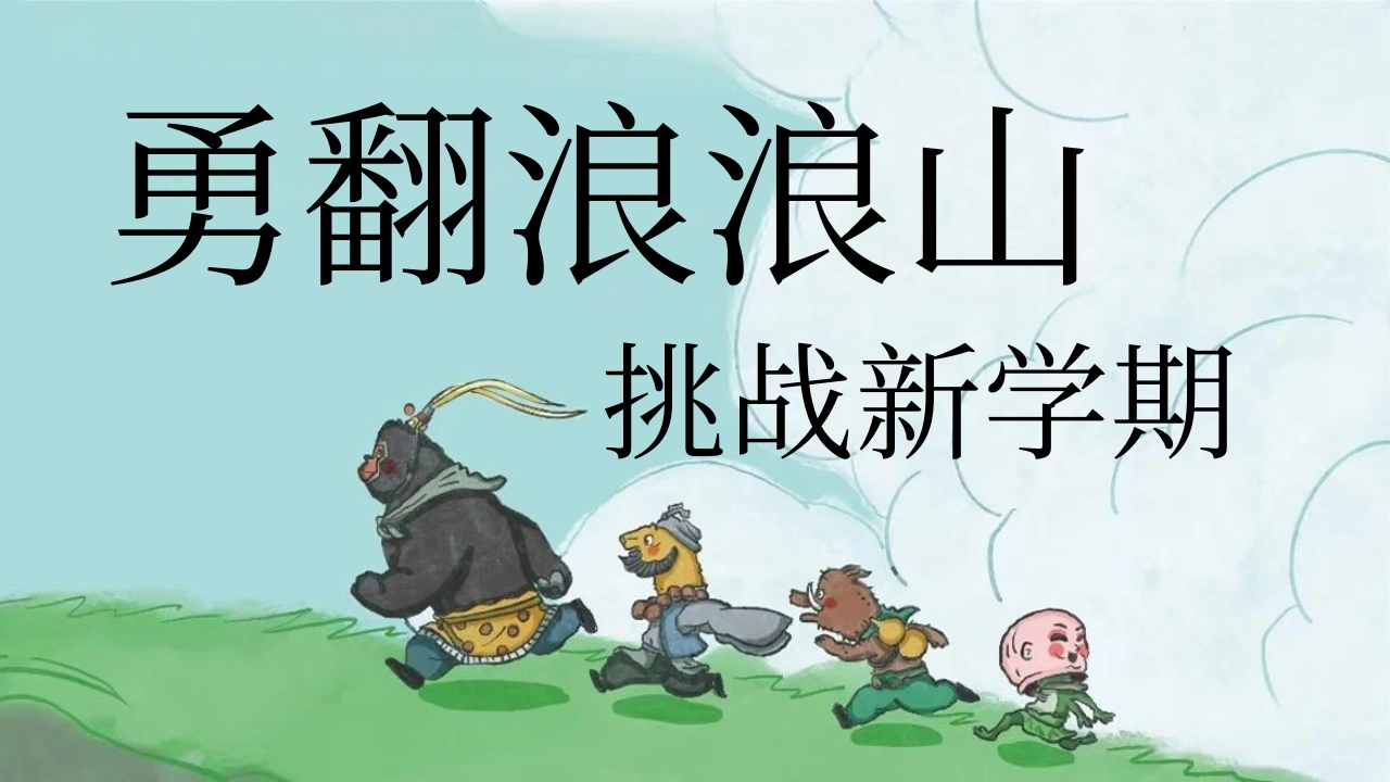 【通用】【秋季】开学第一课：勇翻浪浪山，挑战新学期PPT-教务素材网