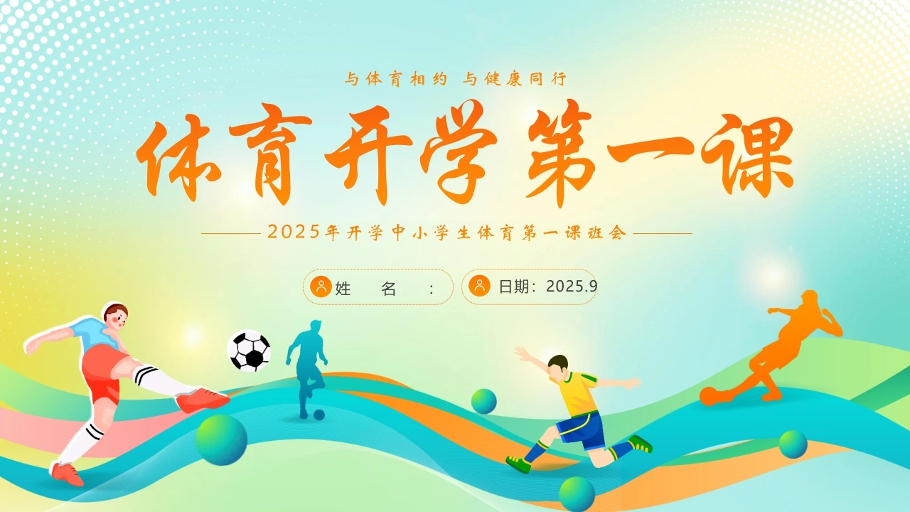 【通用】【秋季上】【体育】开学第一课主题班会：与体育相约，与健康同行