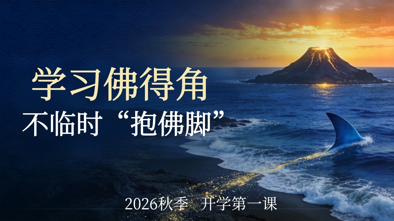 【通用】【秋季上】【励志教育】开学第一课主题班会：学佛得角精神不临时抱佛脚-教务素材网