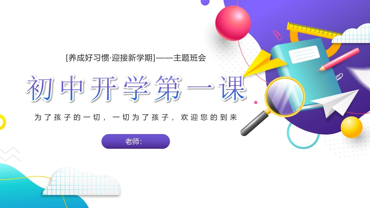 【通用】【秋季上】初中开学第一课PPT：养好好习惯，迎接新学期
