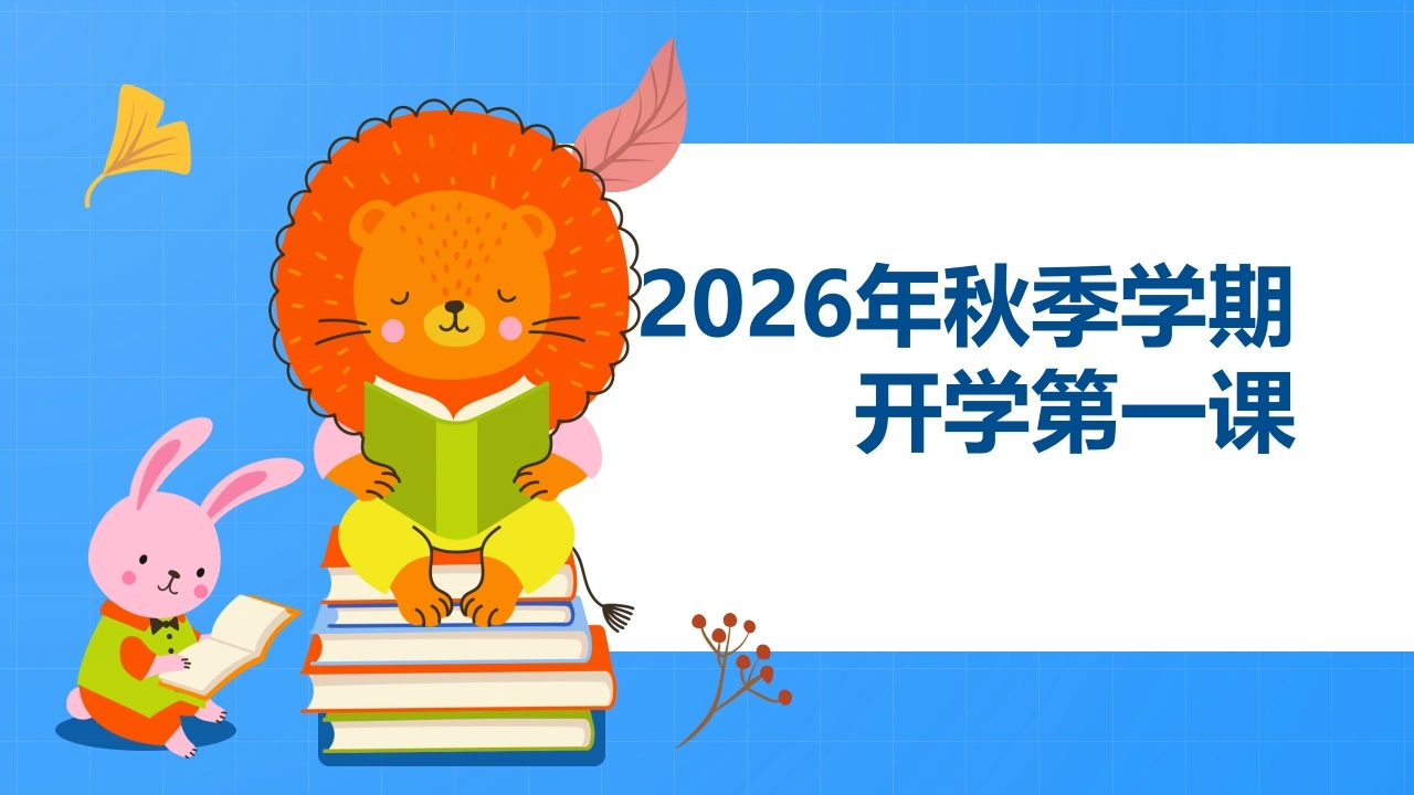 【通用】【秋季上】学期开学第一课：收心·安全·习惯·学习·德育·梦想
