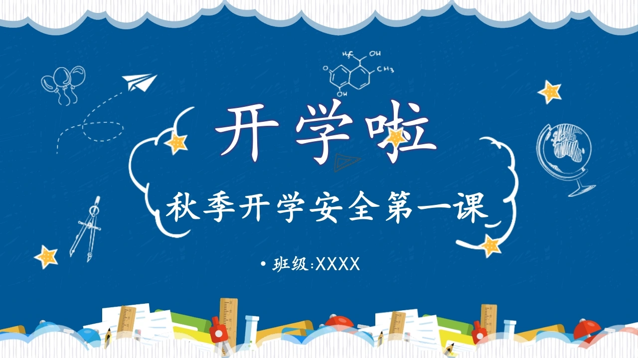 【通用】【秋季上】开学安全第一课