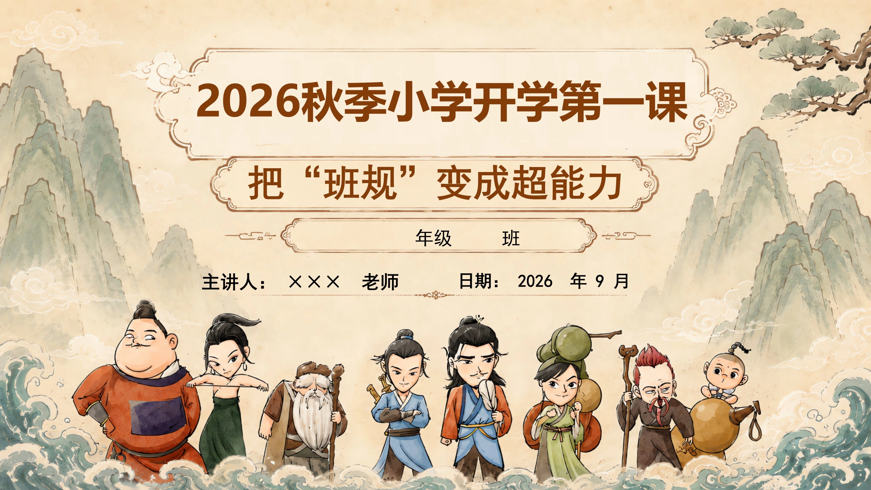 【通用】【秋季上】开学第一课——八仙训练营：把“”班规”变成超能力PPT