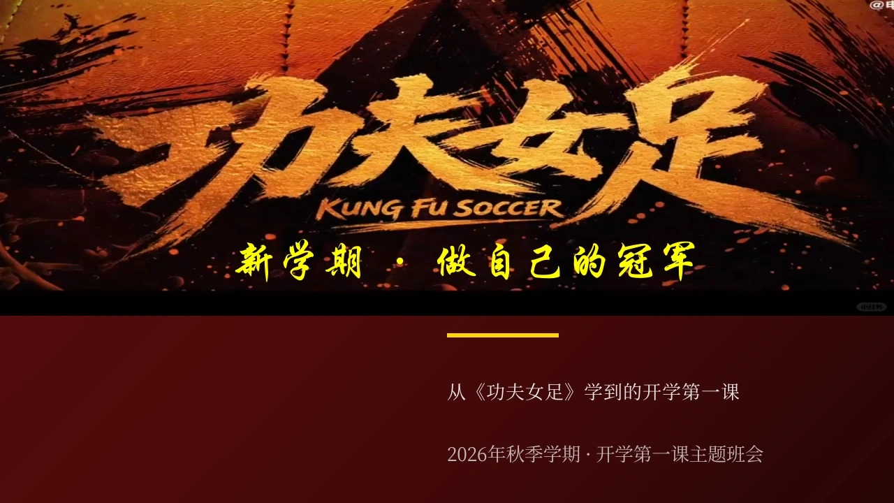 【通用】【秋季上】开学第一课主题班会：新学期，从《功夫女足》出发，做自己的冠军