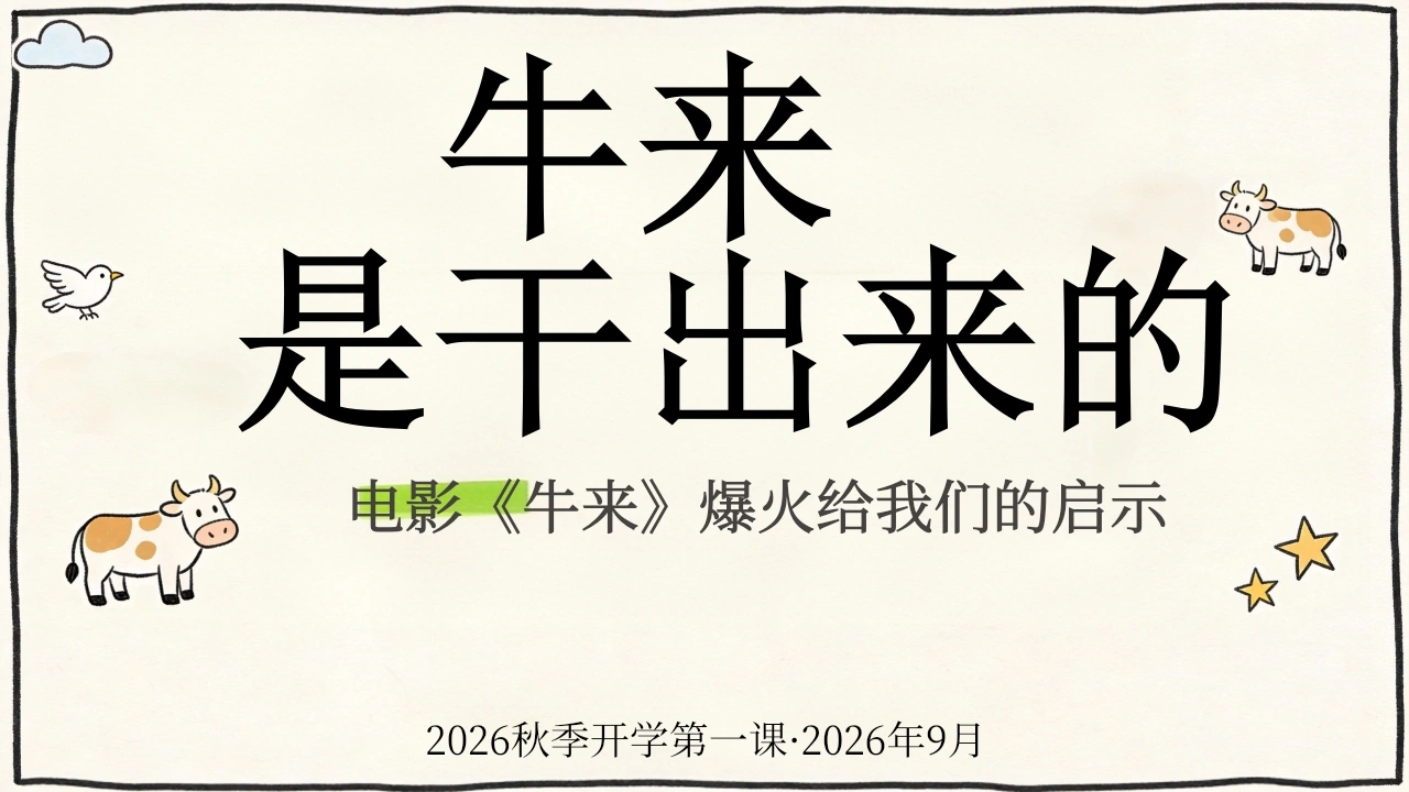 【通用】【秋季上】开学第一课主题班会：牛来，是干出来的-教务素材网