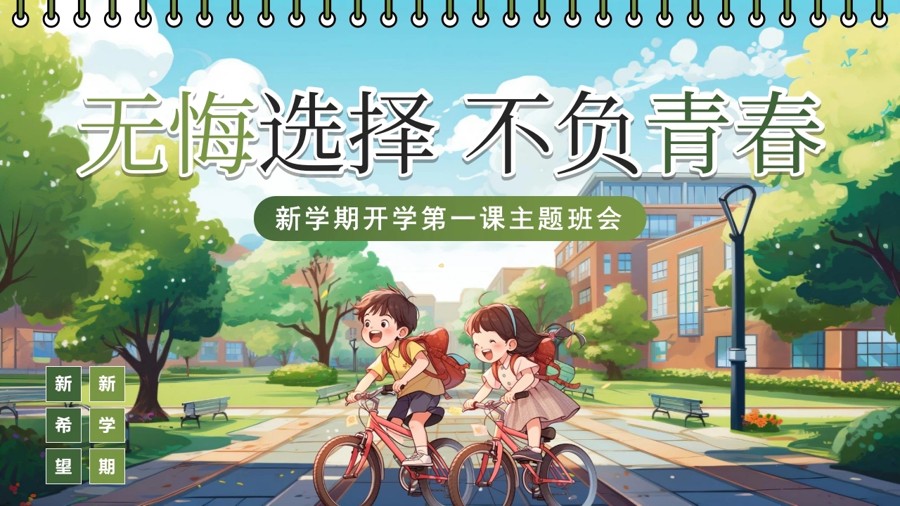 【通用】【秋季上】开学第一课班会PPT：无悔选择，不负青春