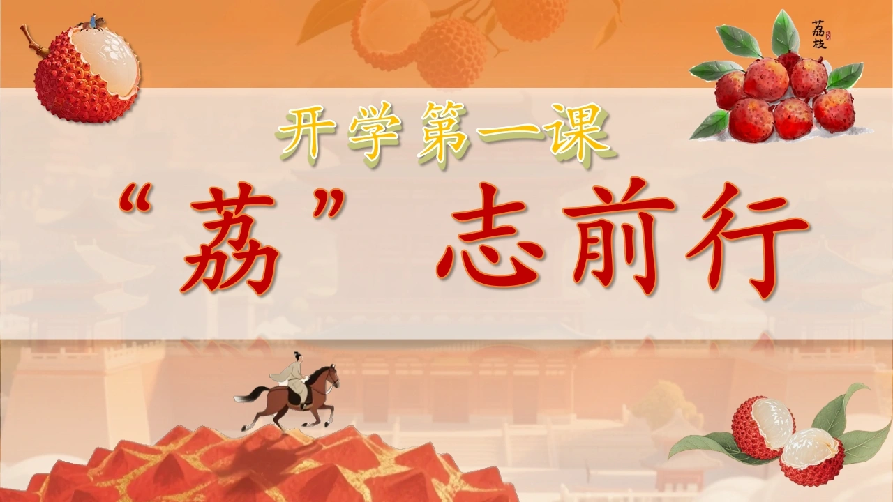 【通用】【秋季上】开学第一课班会——长安的荔枝：荔志前行