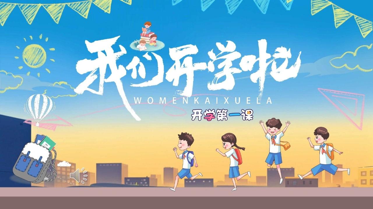 【通用】【秋季上】开学第一课：爱国爱党