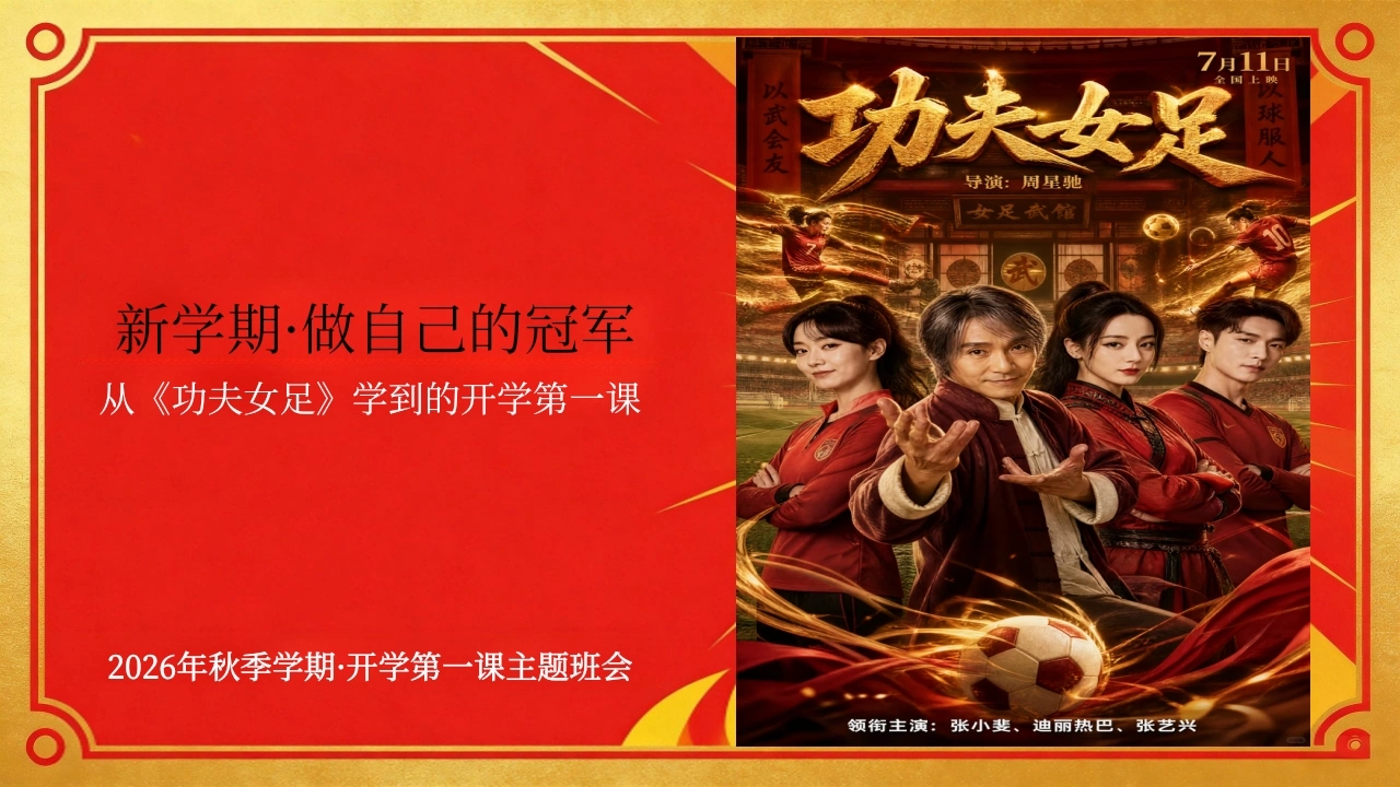【通用】【秋季上】新学期开学第一课主题班会：从《功夫女足》出发，做自己的冠军-教务素材网