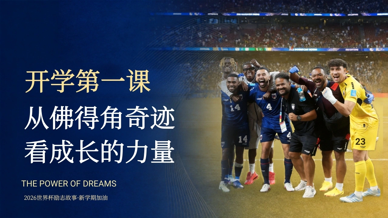 【通用】【秋季上】新学期开学第一课主题班会：从佛得角奇迹、看成长的力量-教务素材网