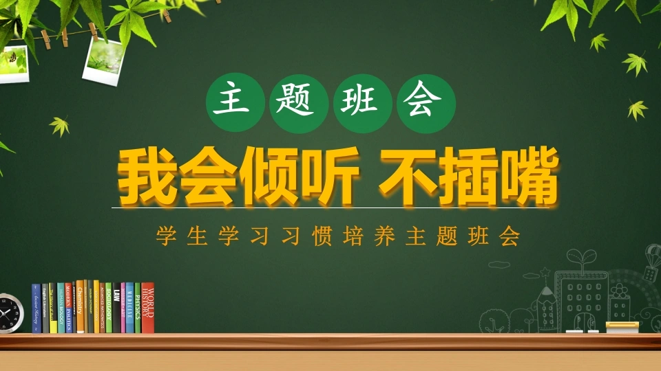 【通用】【行为习惯】低年级学生良好学习习惯培养主题班会：我会倾听，不插嘴-教务素材网