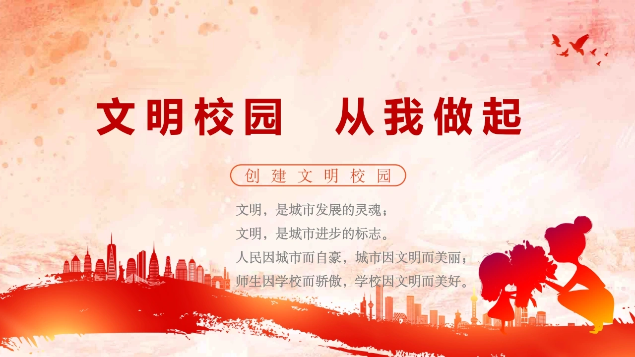 【通用】【行为习惯】创建文明校园教育主题班会：文明校园，从我做起
