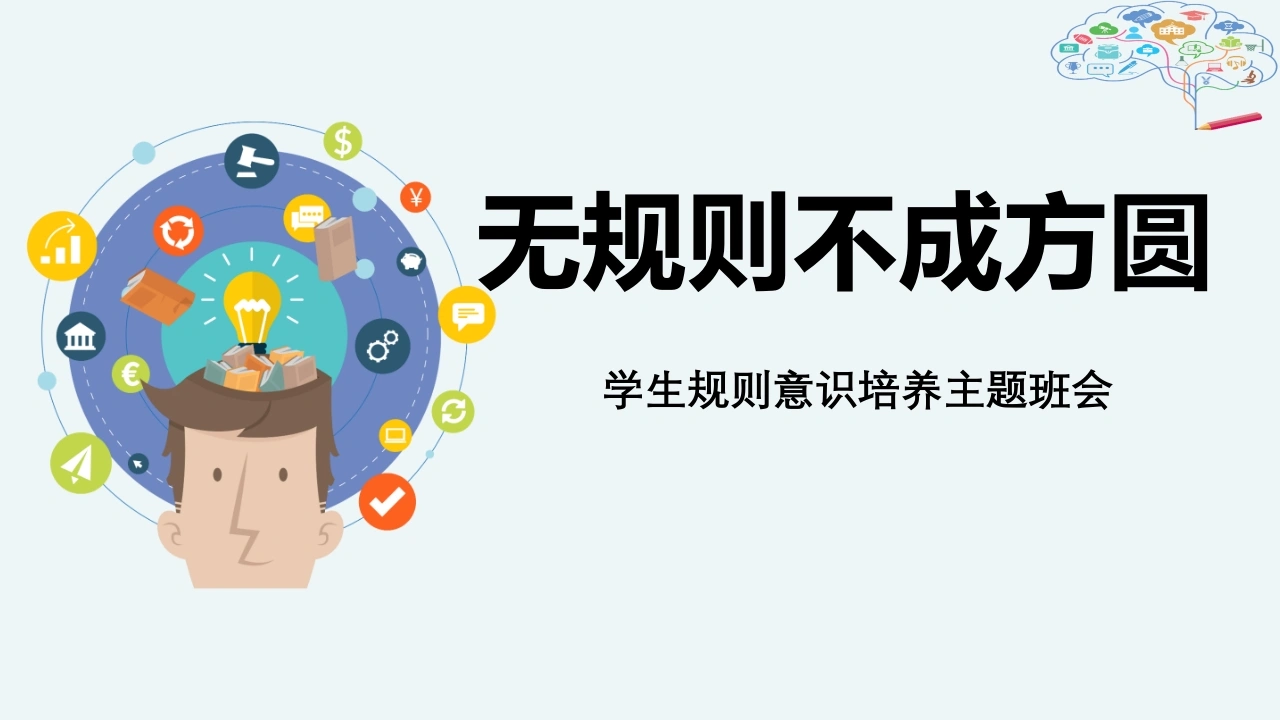 【通用】【规则话题】学生规则意识培养主题班会——无规则不成方圆