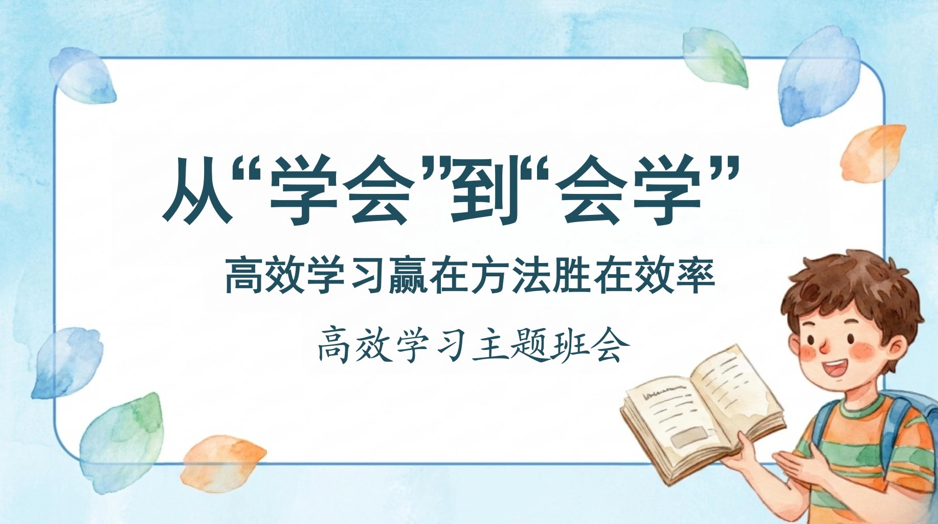 【通用】【高效学习】主题班会：从学会到会学