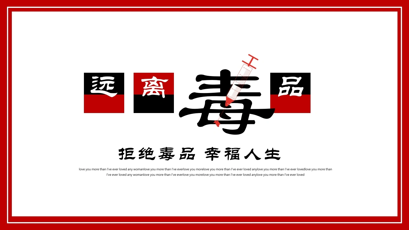 【通用】国际禁毒日主题班会：远离毒品，幸福人生-教务素材网