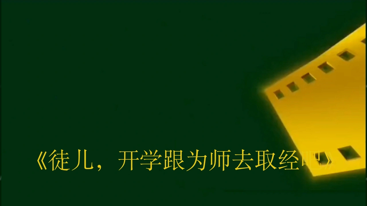 【通用】开学第一课快闪《徒儿，开学跟为师去取经吧》