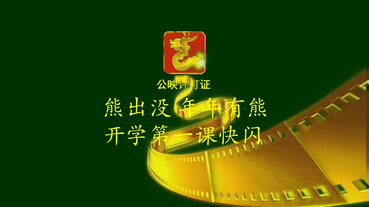 【通用】开学第一课快闪：年年有熊