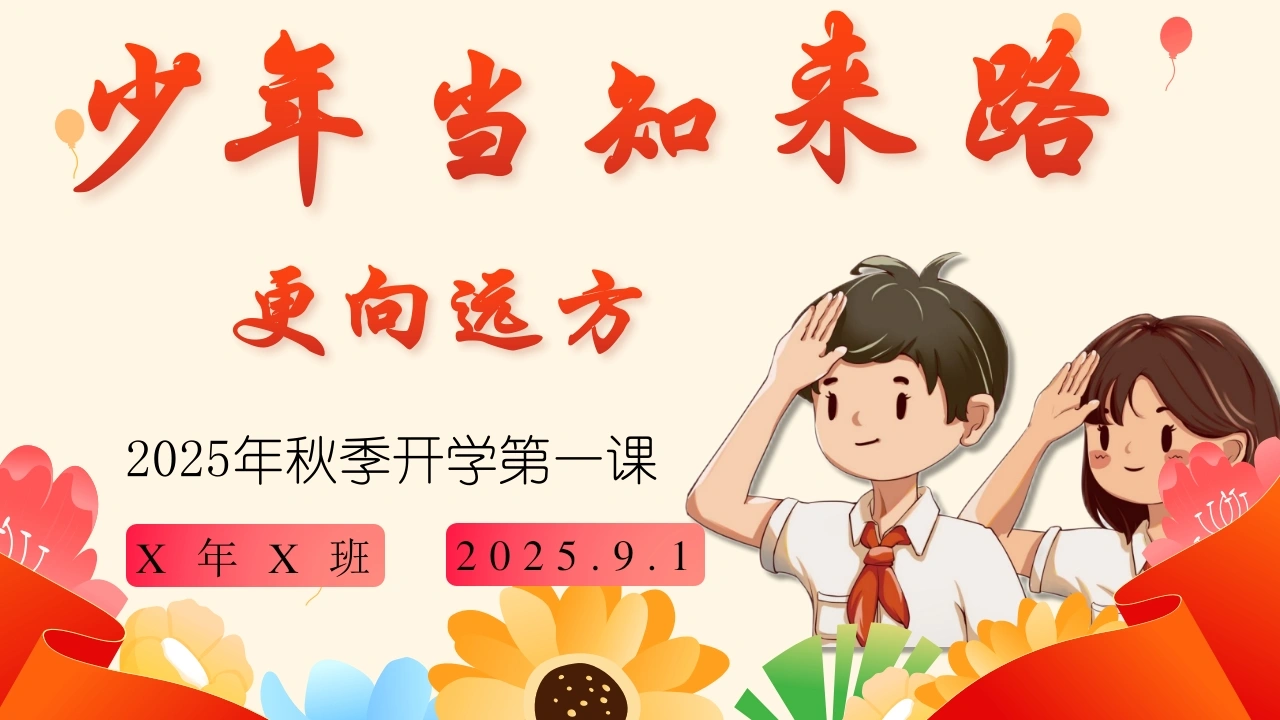 【通用】开学第一课班会【抗战胜利80周年纪念】——少年知来路，更向远方-教务素材网