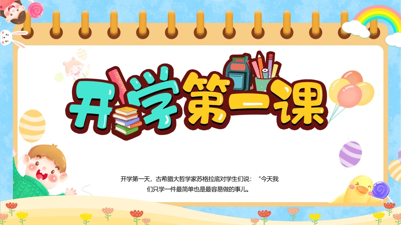 【通用】开学第一课班会：好的开始是成功的一半-教务素材网